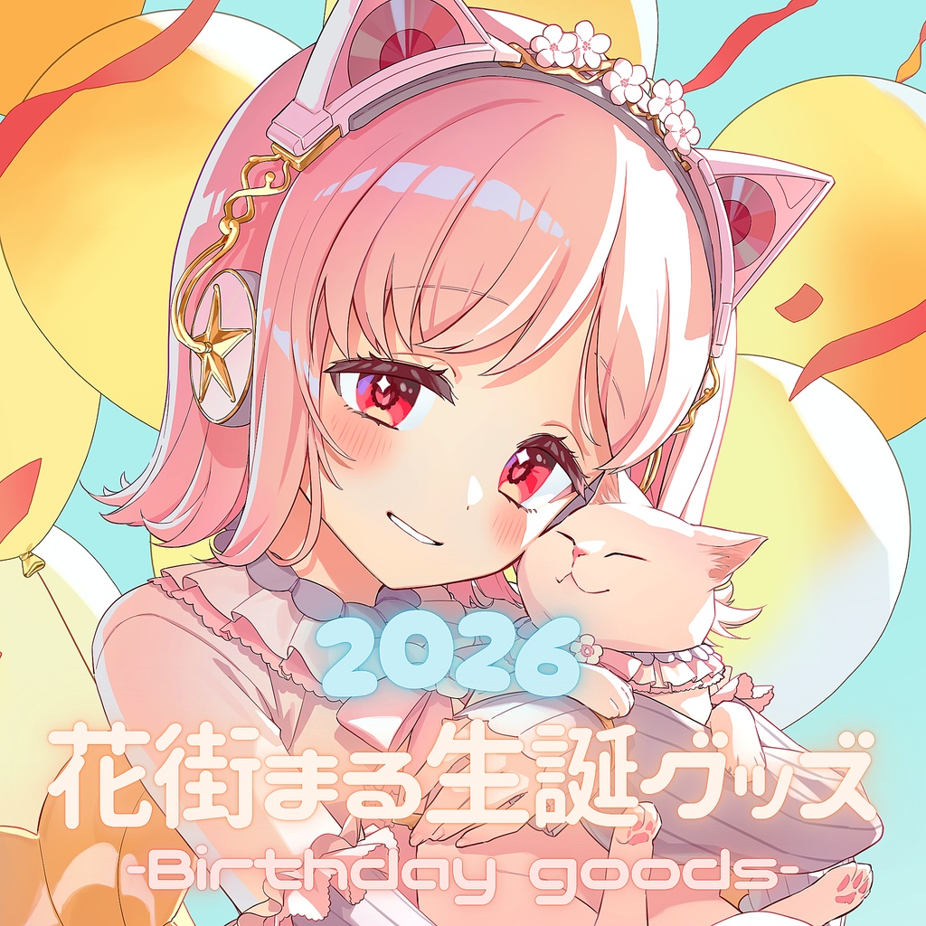 〖受注生産〗花街まる生誕祭グッズ2026