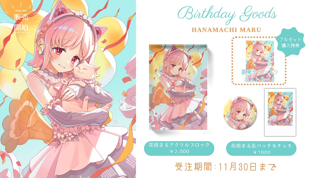〖受注生産〗花街まる生誕祭グッズ2026