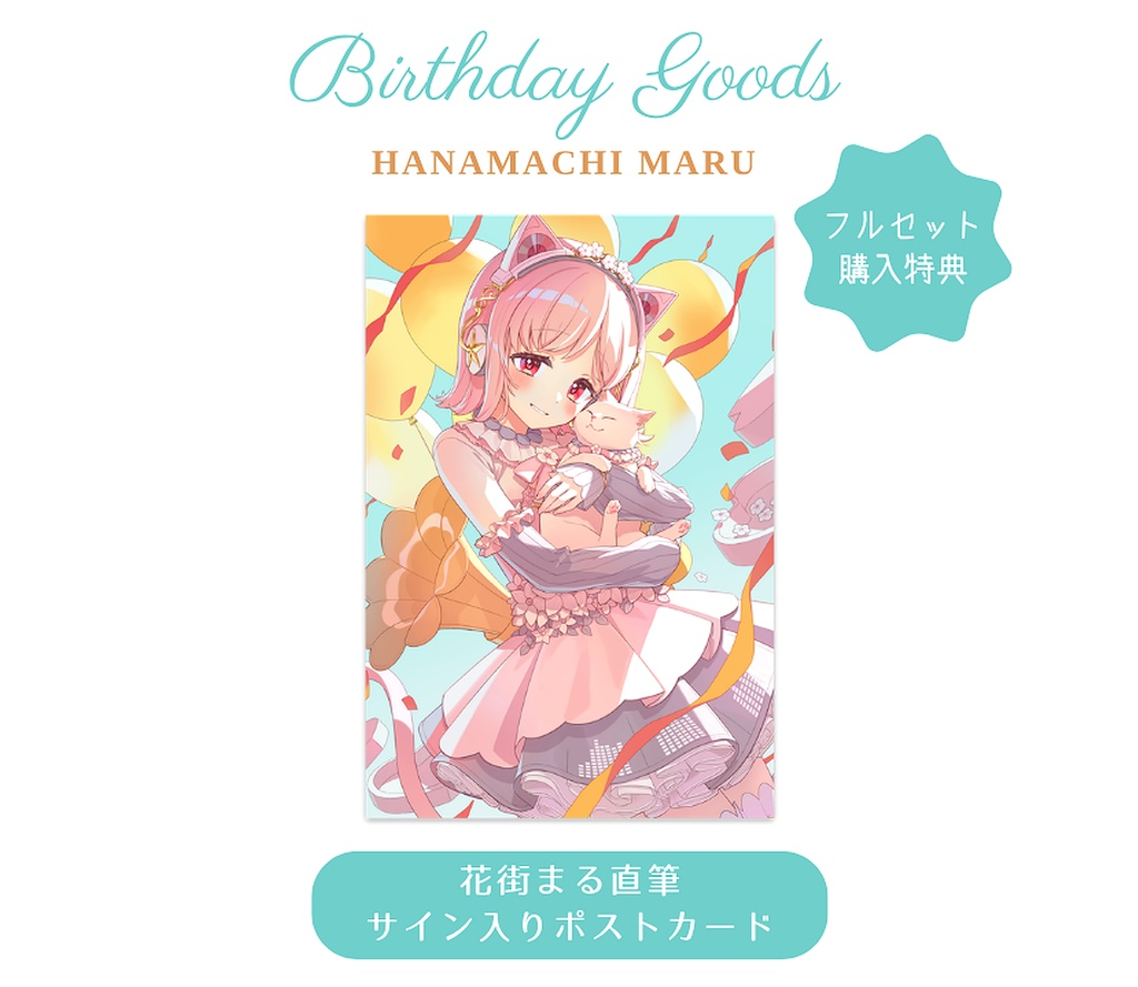 〖受注生産〗花街まる生誕祭グッズ2026