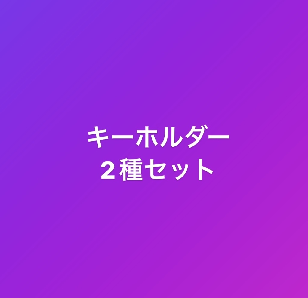 キーホルダー2種set