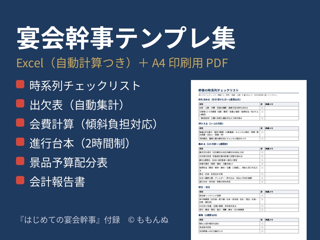 宴会幹事テンプレ集(Excel+A4印刷用PDF)|忘年会・新年会・歓送迎会のチェックリスト・出欠表・会費計算・進行台本・景品予算・会計報告書