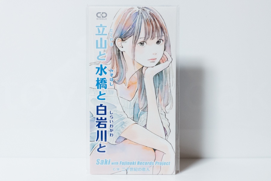 【富山ご当地】立山と 水橋と 白岩川と ふじのきレコーズ 8cm 短冊 シングル CD【新品】