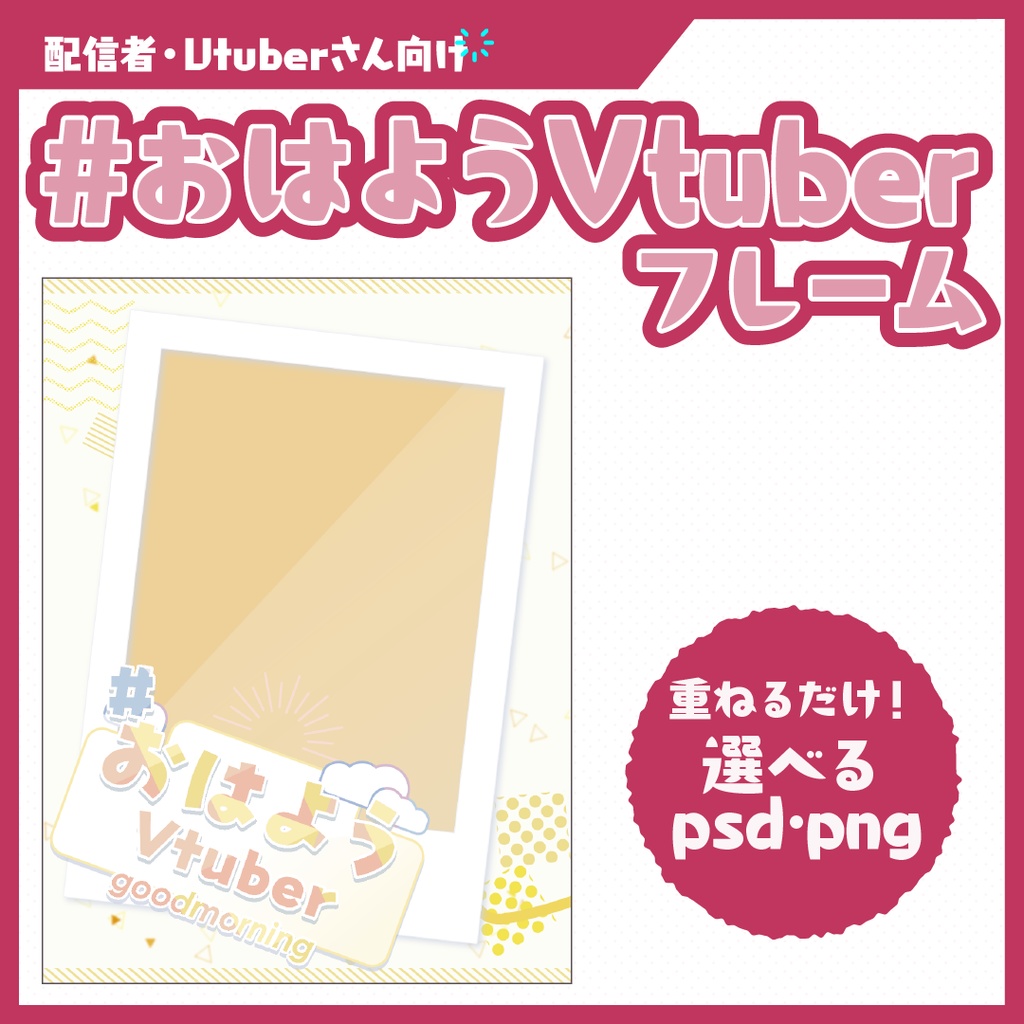 #おはようVtuberフレーム
