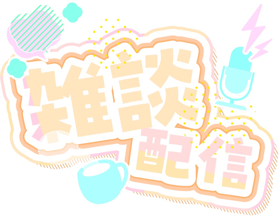 雑談配信ロゴ