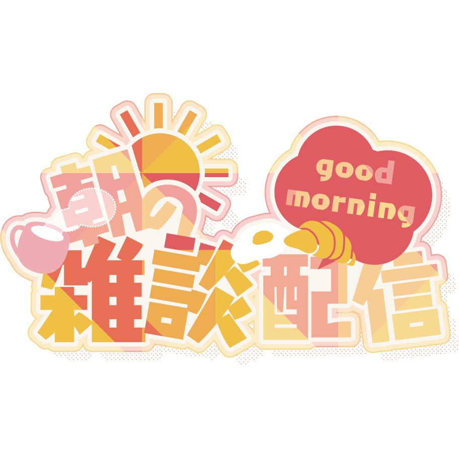朝の雑談配信用ロゴ