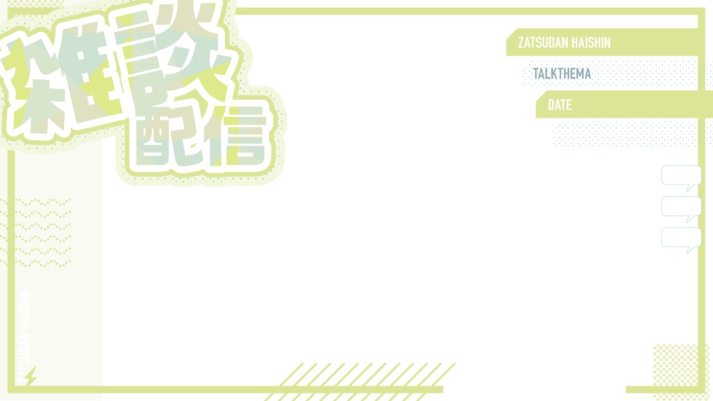 雑談配信サムネイル用フレーム