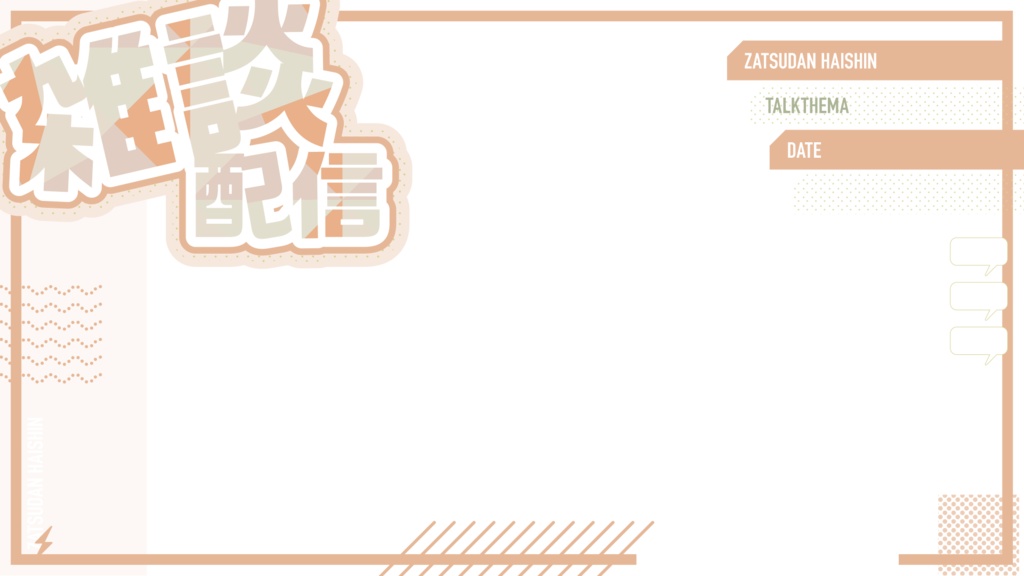 雑談配信サムネイル用フレーム