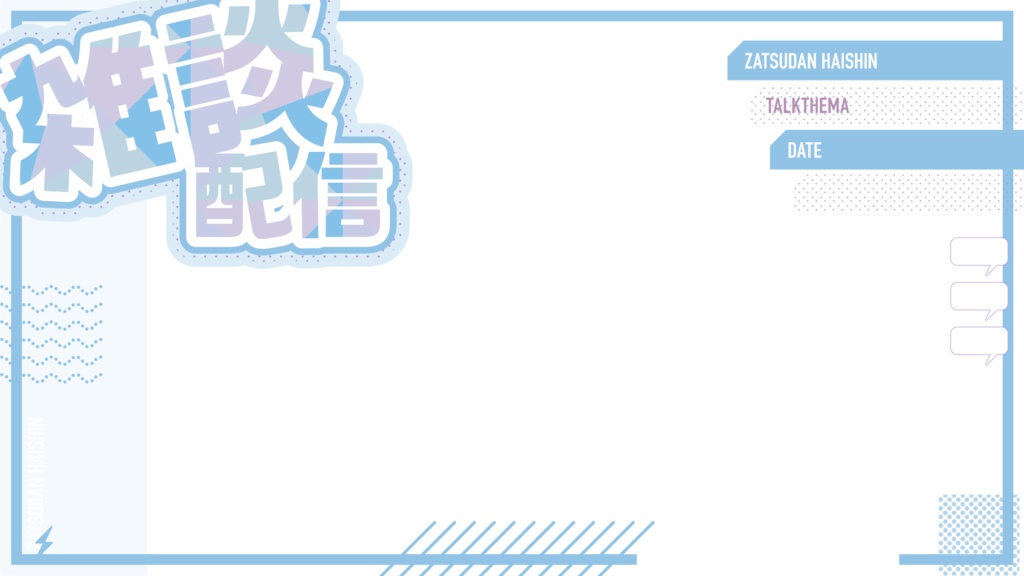 雑談配信サムネイル用フレーム