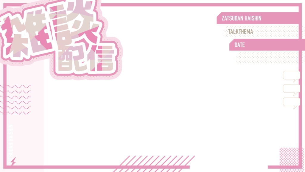 雑談配信サムネイル用フレーム