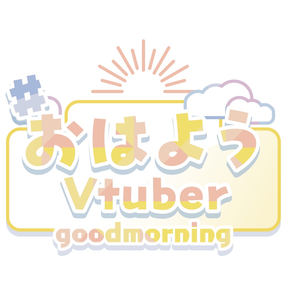 おはようVtuber ロゴのみ
