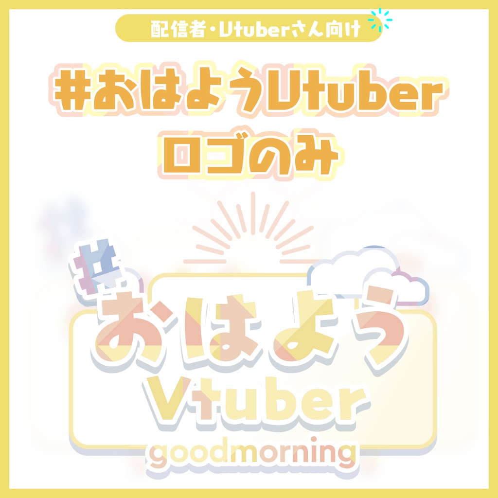 おはようVtuber ロゴのみ