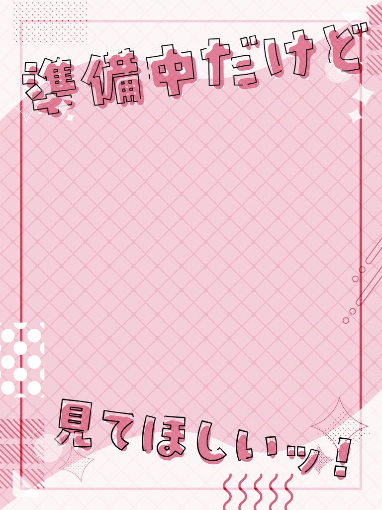 準備中だけど見てほしい!フレーム素材