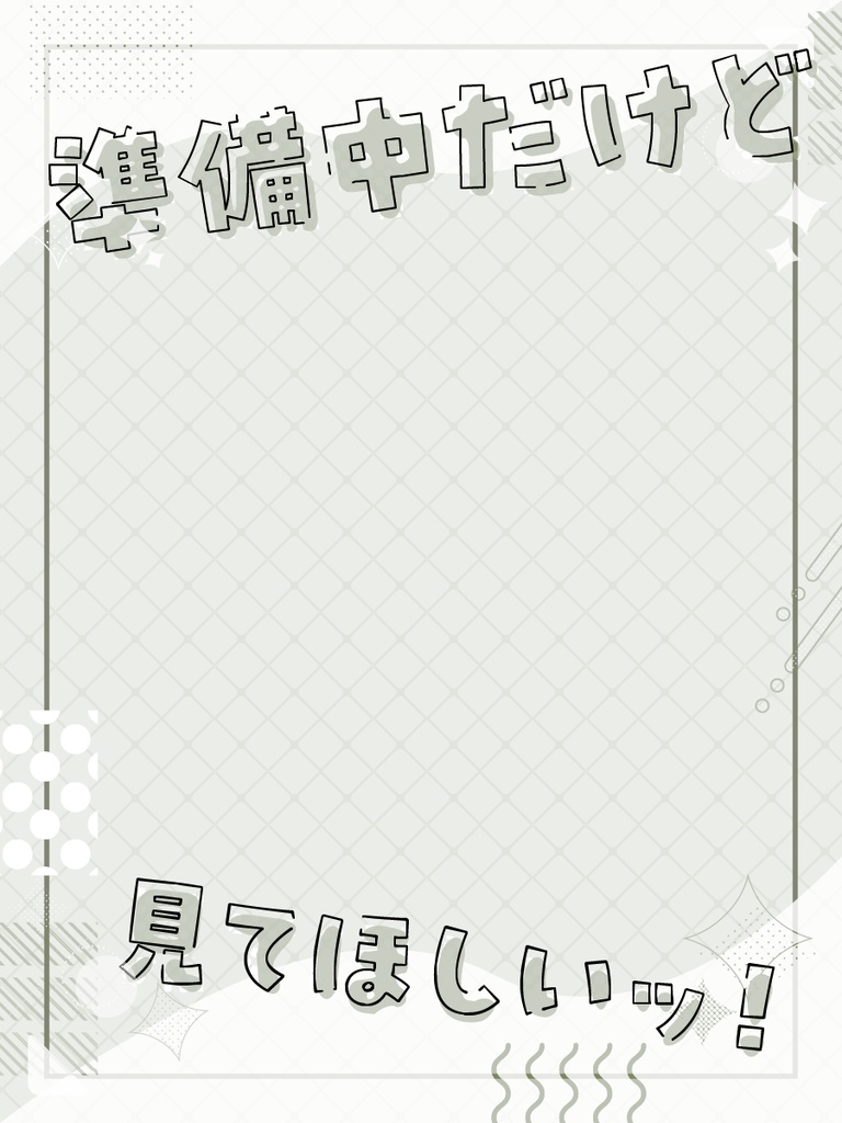 準備中だけど見てほしい!フレーム素材