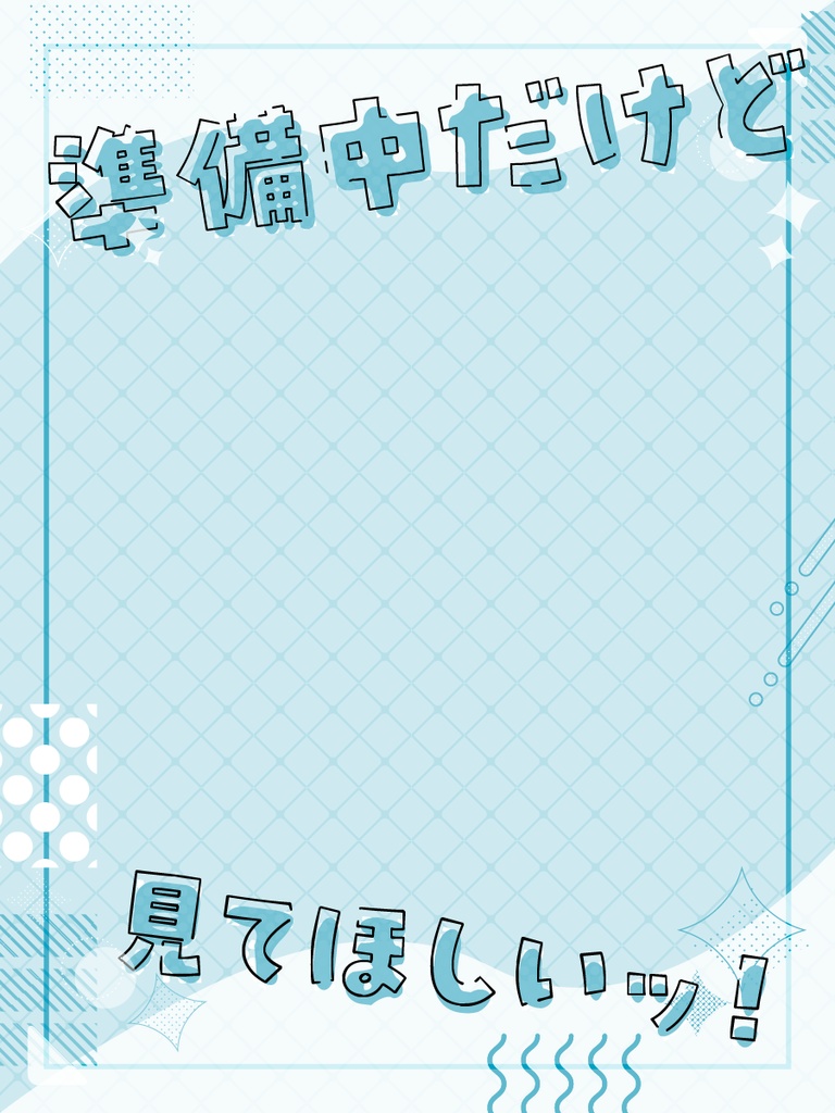 準備中だけど見てほしい!フレーム素材