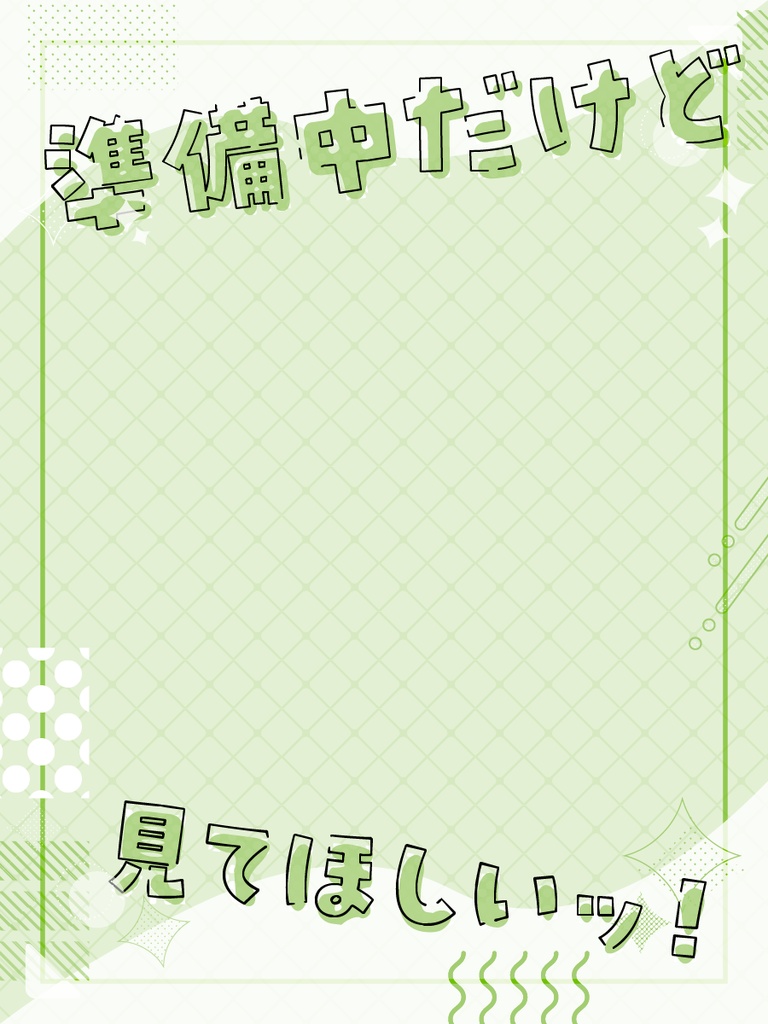 準備中だけど見てほしい!フレーム素材