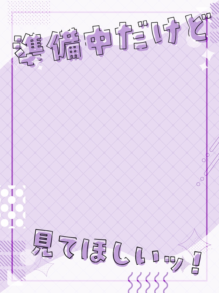 準備中だけど見てほしい!フレーム素材