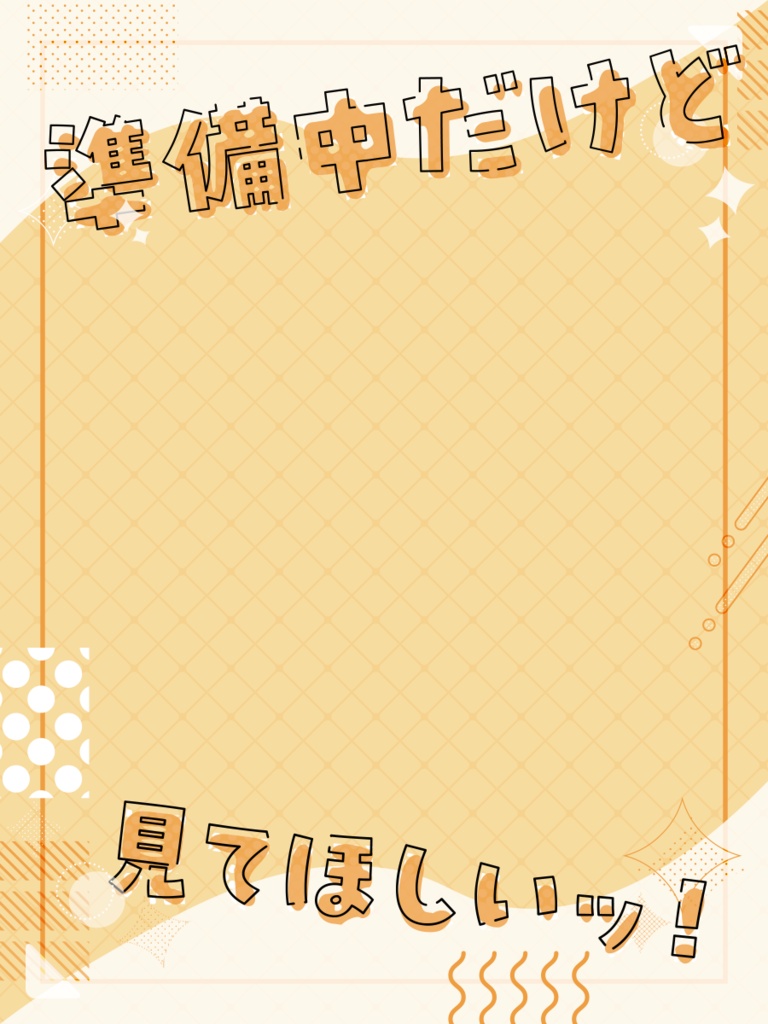 準備中だけど見てほしい!フレーム素材