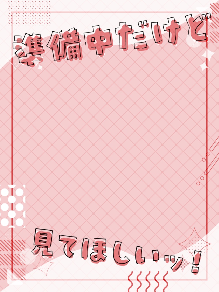 準備中だけど見てほしい!フレーム素材