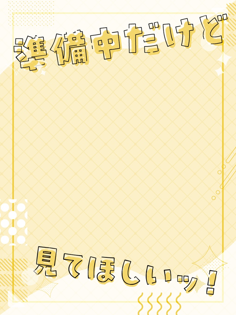 準備中だけど見てほしい!フレーム素材