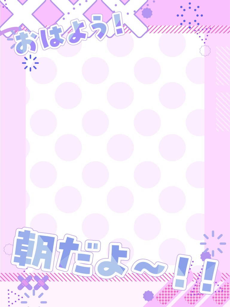 朝ツイ用フレーム