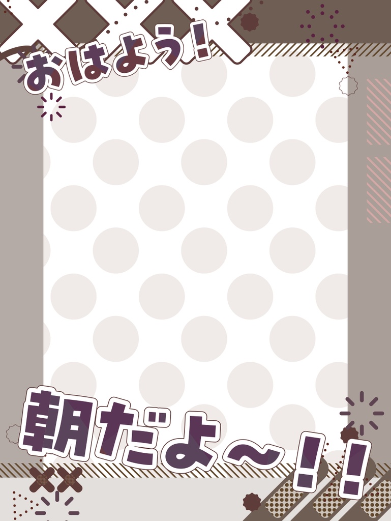 朝ツイ用フレーム