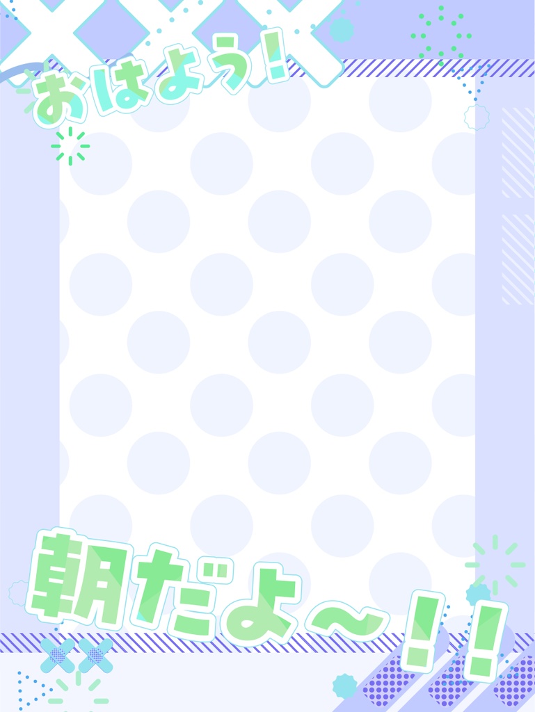 朝ツイ用フレーム