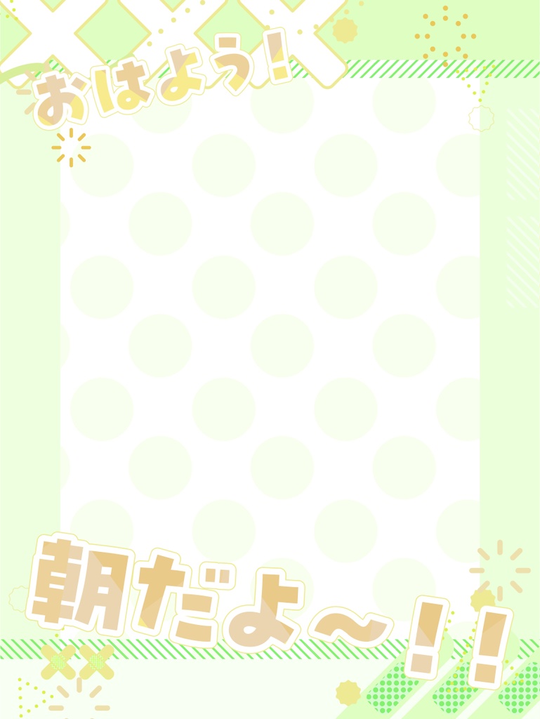 朝ツイ用フレーム