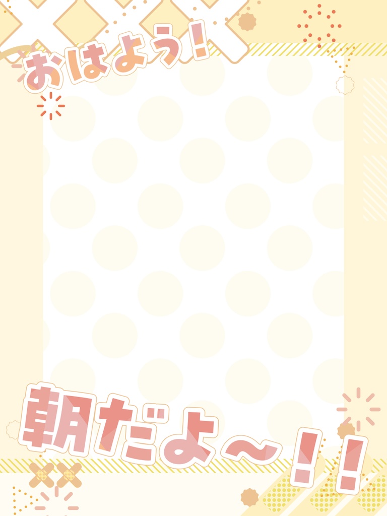 朝ツイ用フレーム
