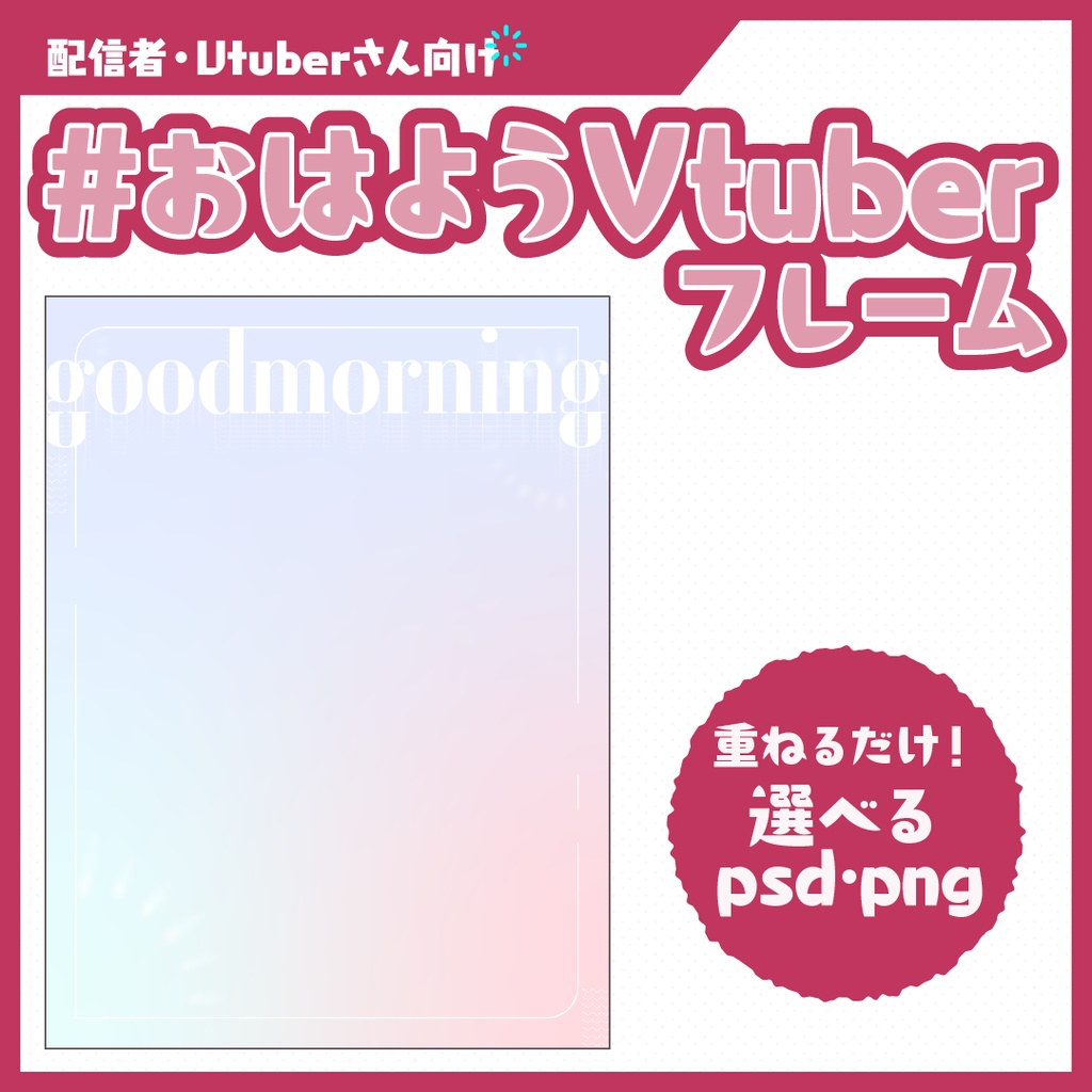 #おはようVtuberフレーム