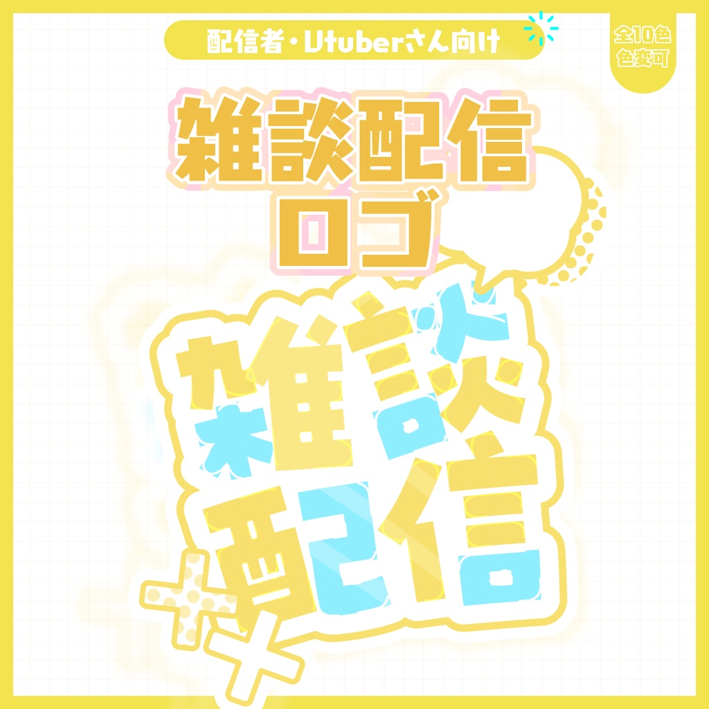 雑談配信ロゴ