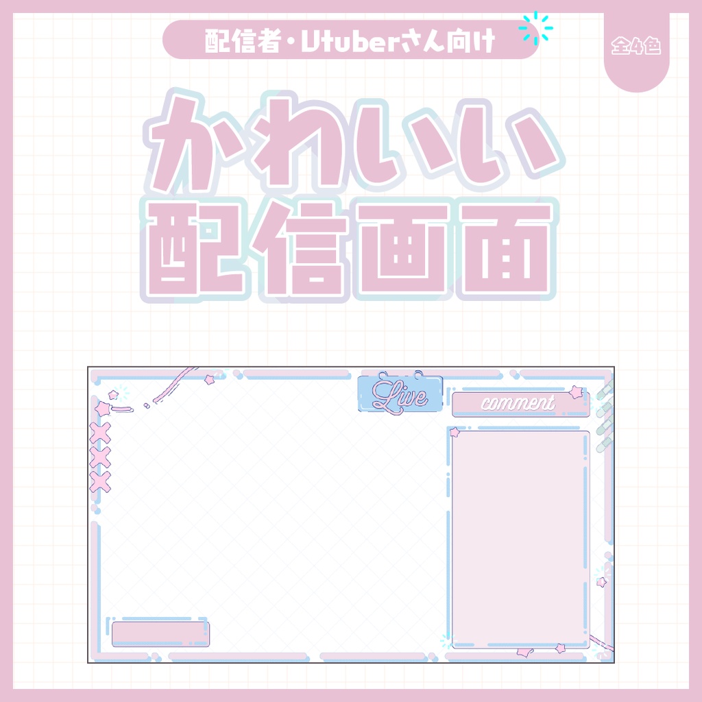 配信画面3種類詰め