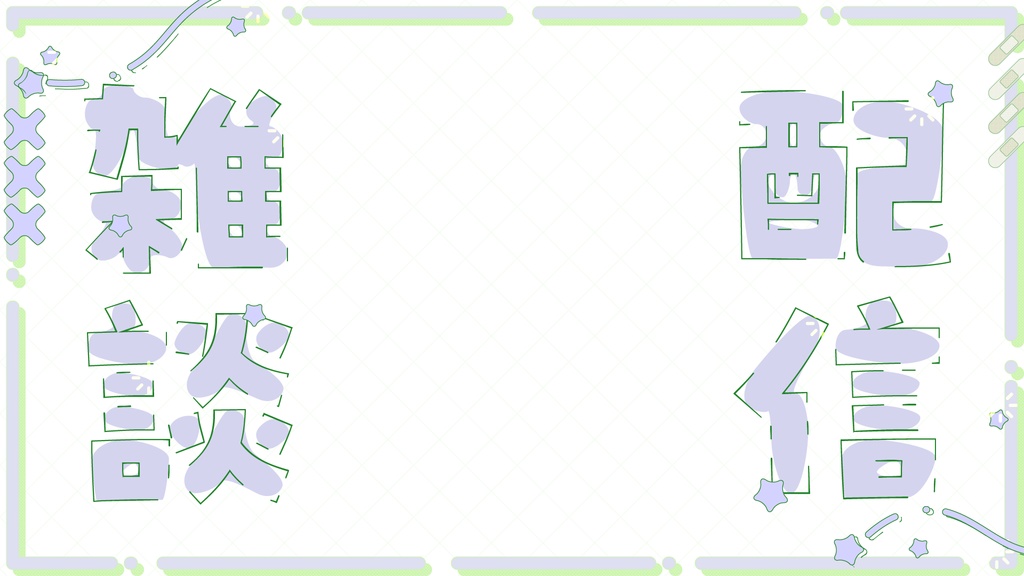 配信画面3種類詰め