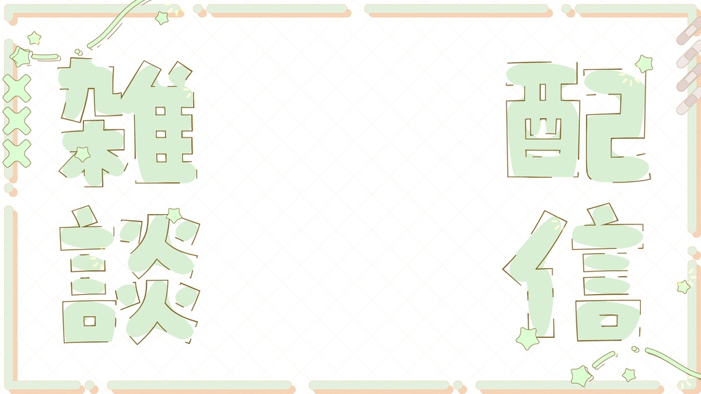 配信画面3種類詰め