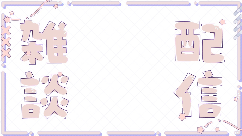 配信画面3種類詰め