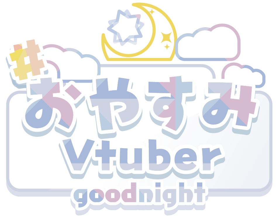#おやすみVtuber ロゴのみ