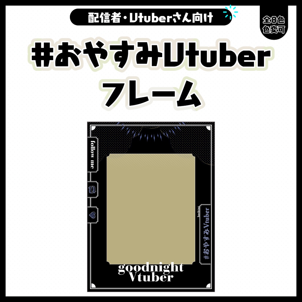 #おやすみVtuberフレーム