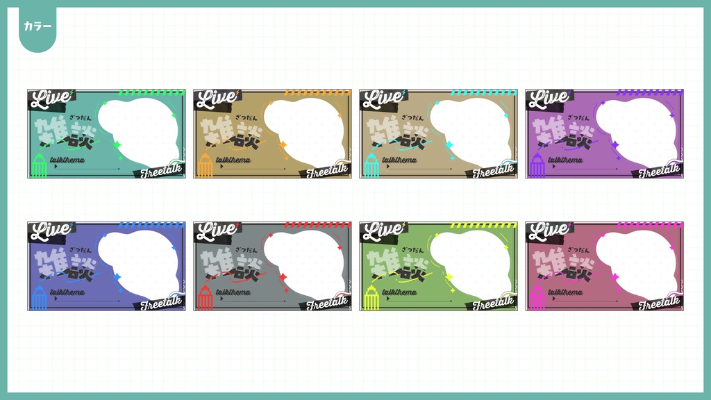 雑談配信サムネイル用フレーム