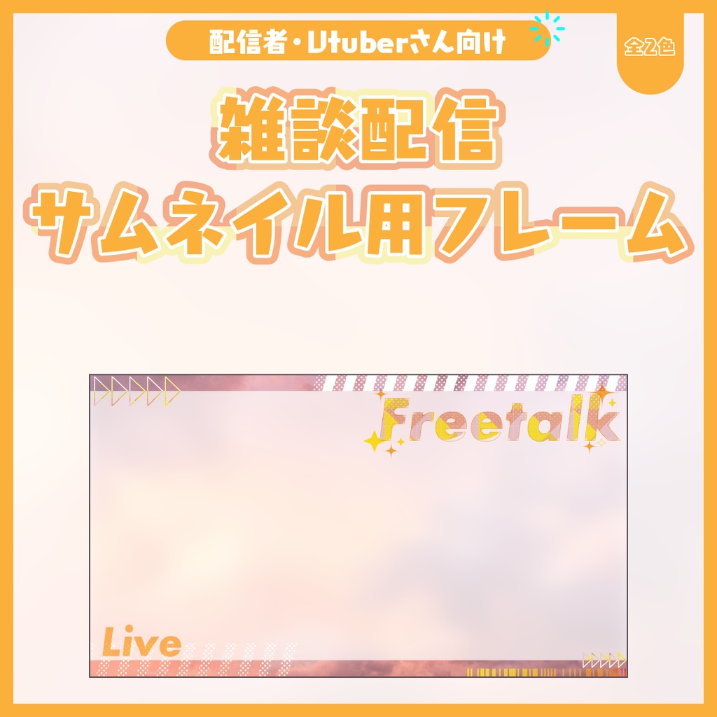 雑談配信サムネイル用フレーム