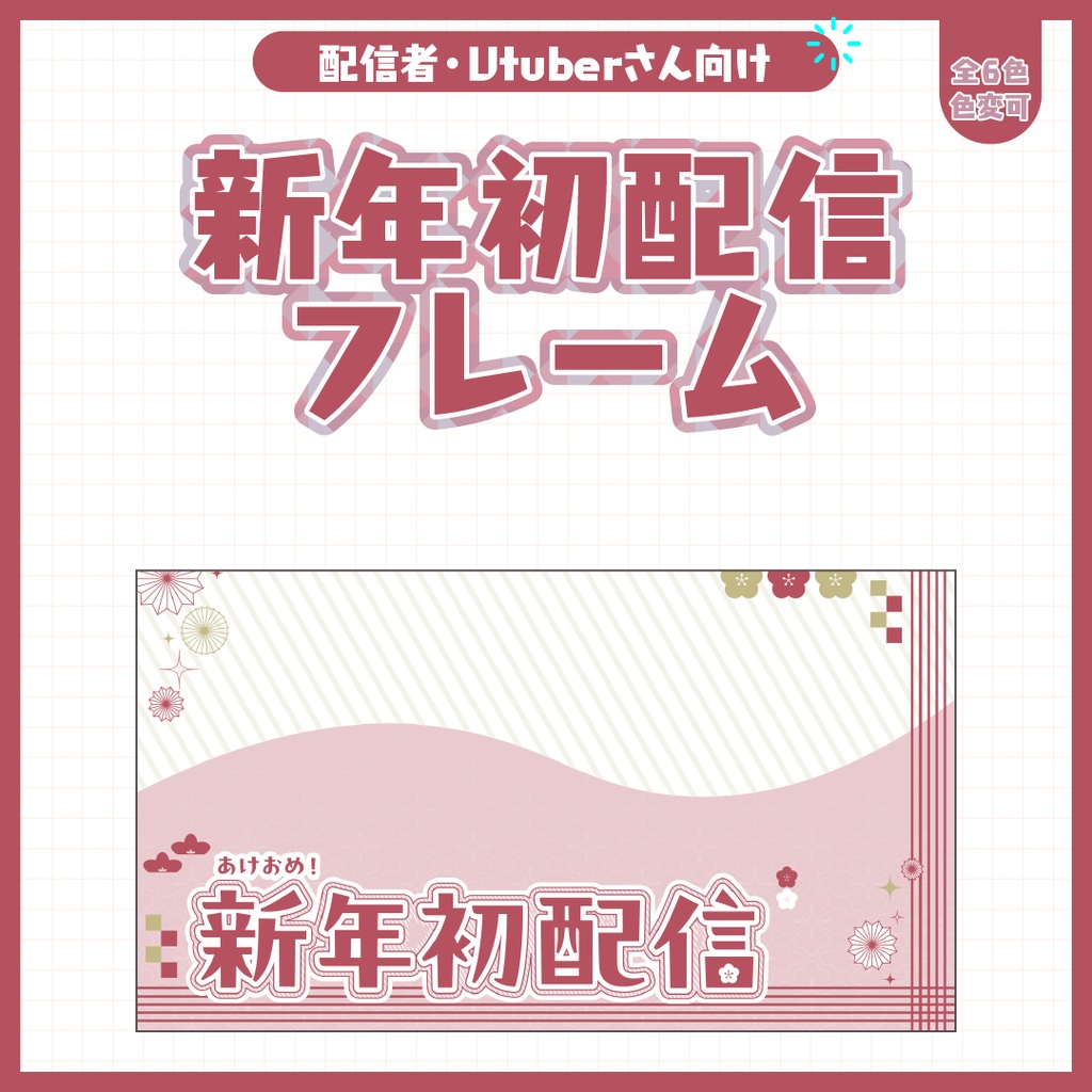 新年初配信フレーム