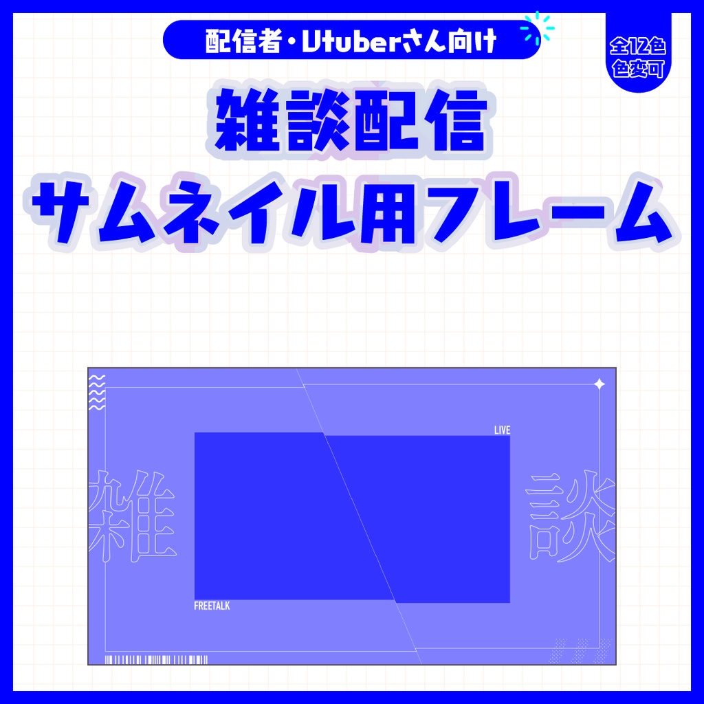 雑談配信サムネイル用フレーム