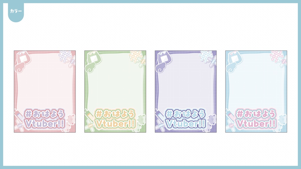 #おはようVtuberフレーム