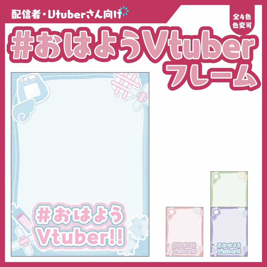 #おはようVtuberフレーム