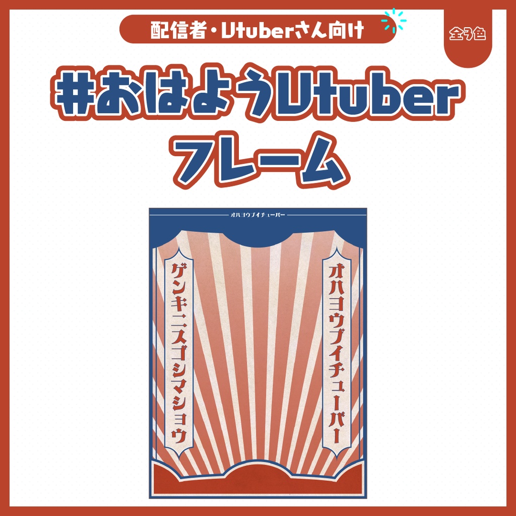 #おはようVtuberフレーム