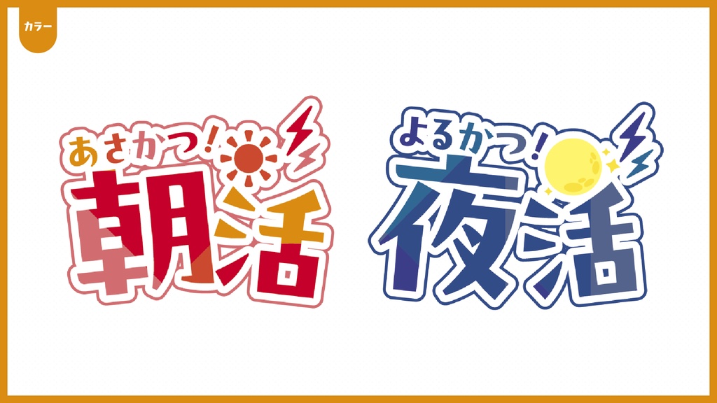 朝活&夜活ロゴ