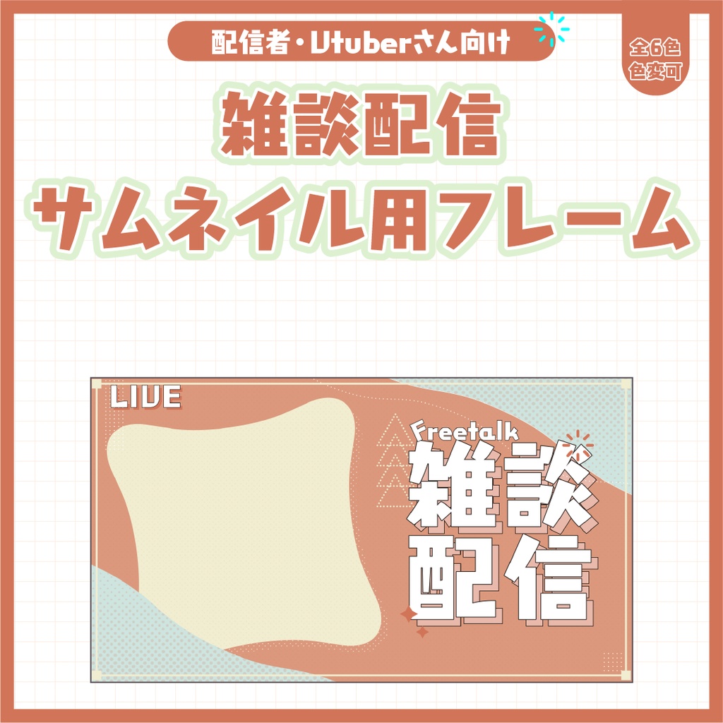 雑談配信サムネイル用フレーム