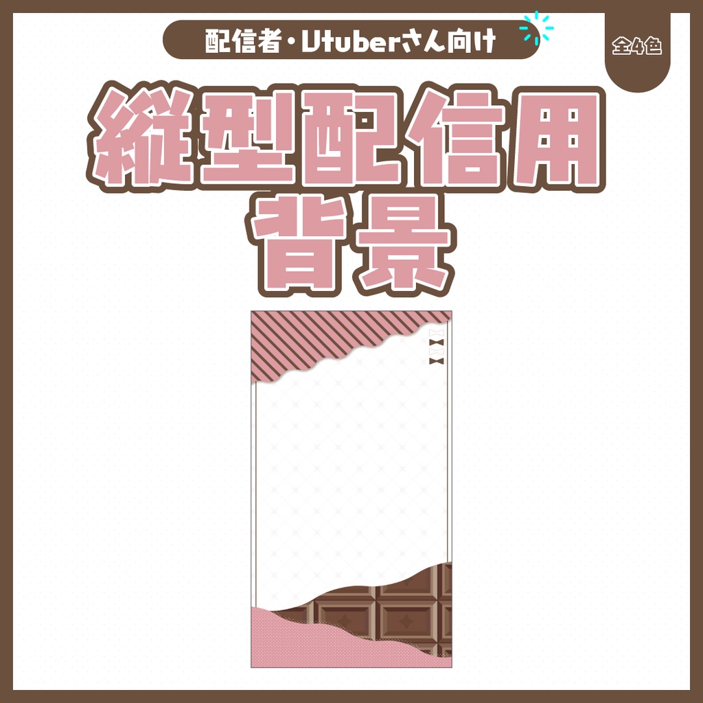 縦型配信用背景
