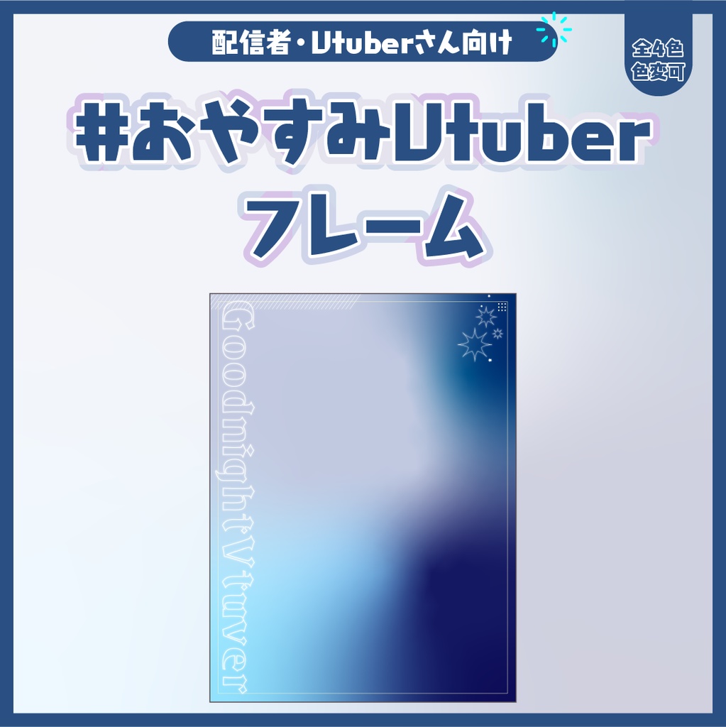 #おやすみVtuberフレーム