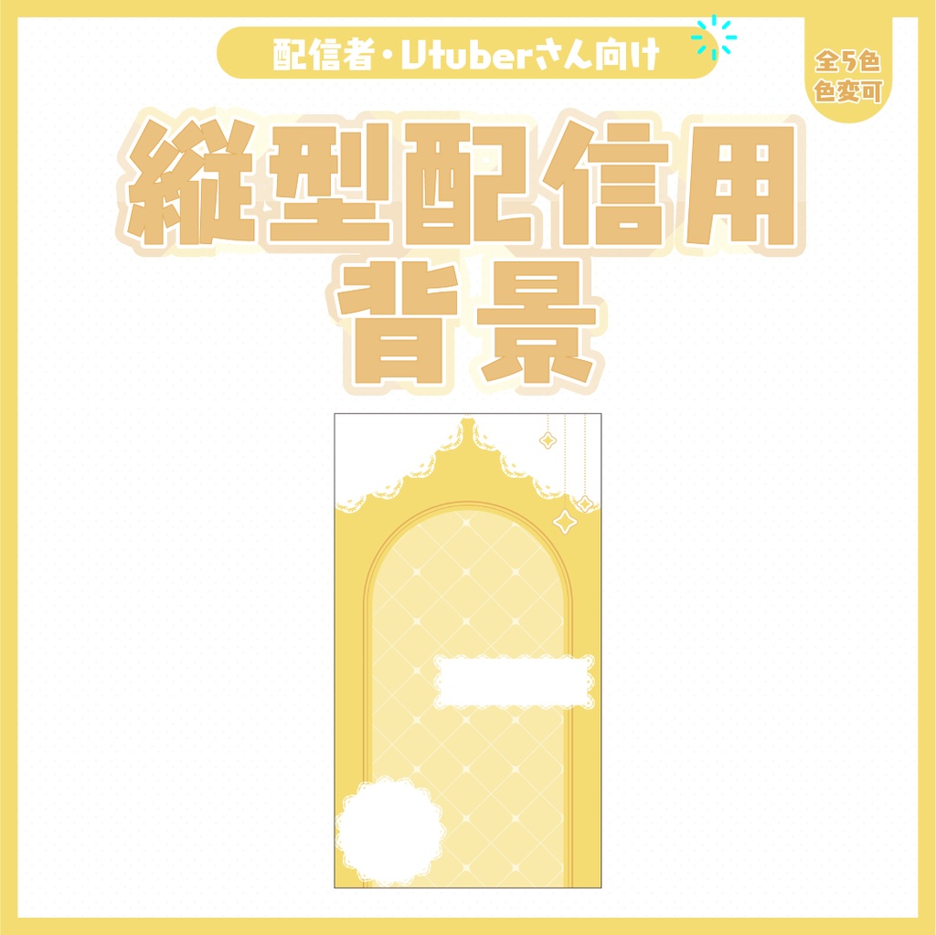 縦型配信用背景