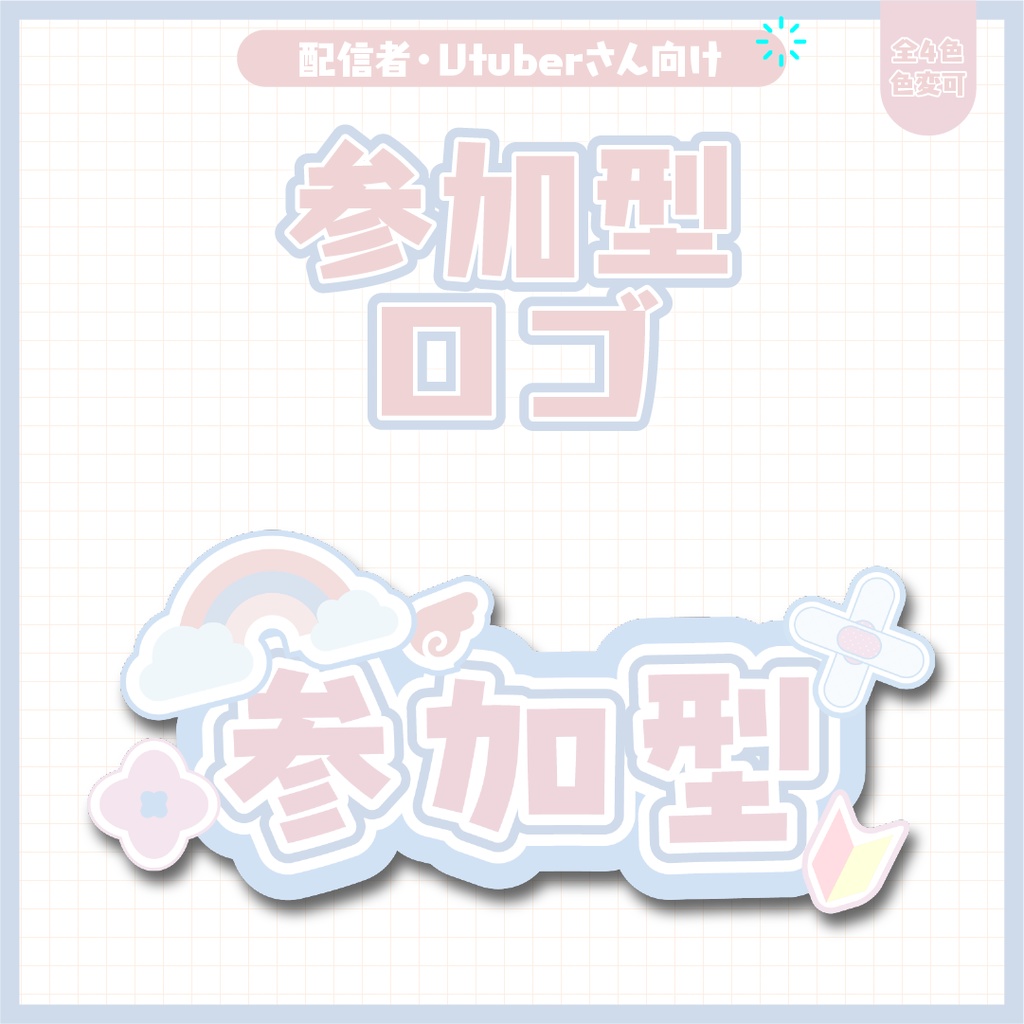 参加型ロゴ