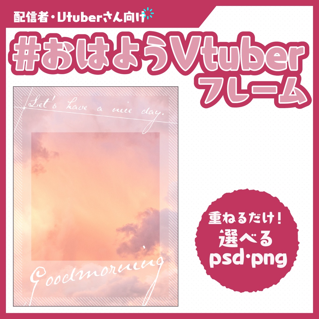 #おはようVtuberフレーム